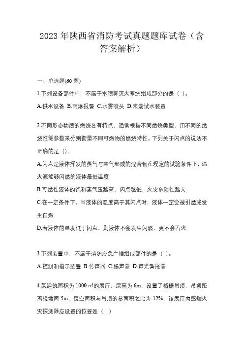 2023年陕西省消防考试真题题库试卷(含答案解析)