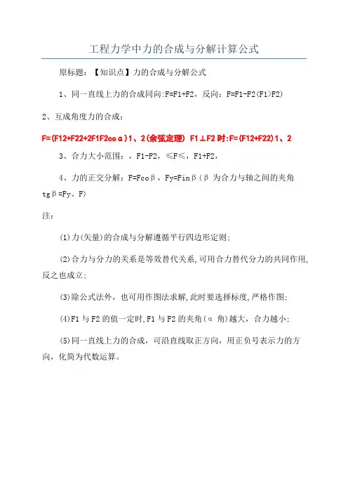 工程力学中力的合成与分解计算公式
