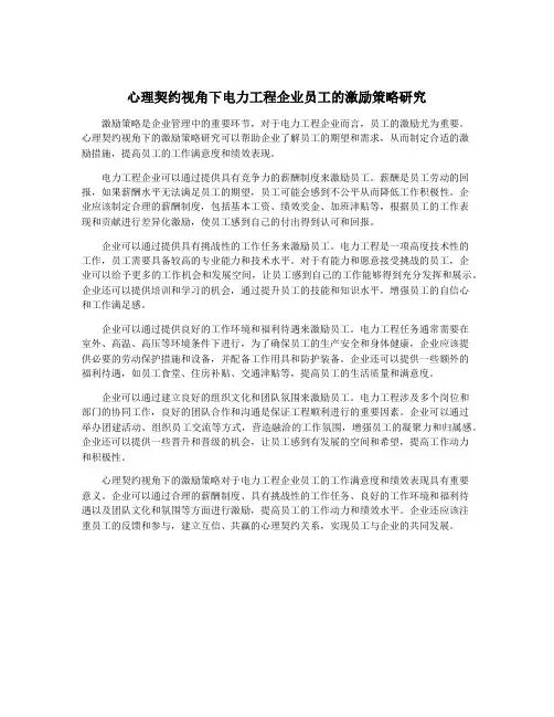 心理契约视角下电力工程企业员工的激励策略研究