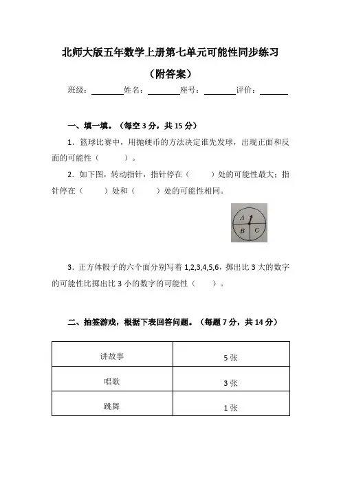 北师大版五年数学上册第七单元可能性同步练习(附答案)