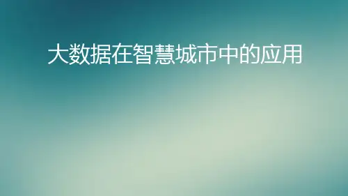大数据在智慧城市中的应用总结PPT课件