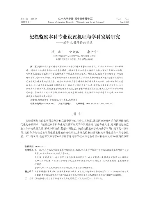 纪检监察本科专业设置机理与学科发展研究——基于扎根理论的探索