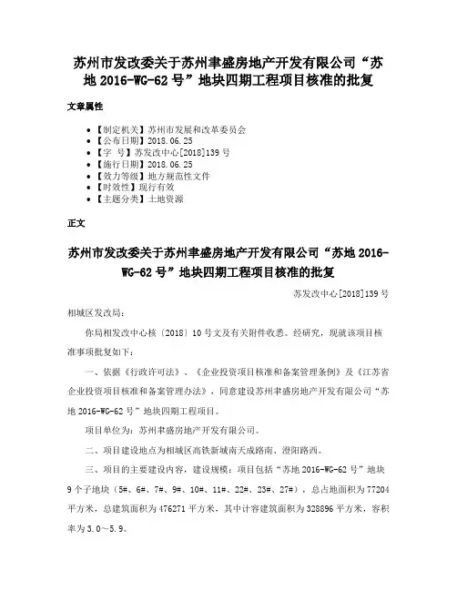 苏州市发改委关于苏州聿盛房地产开发有限公司“苏地2016-WG-62号”地块四期工程项目核准的批复