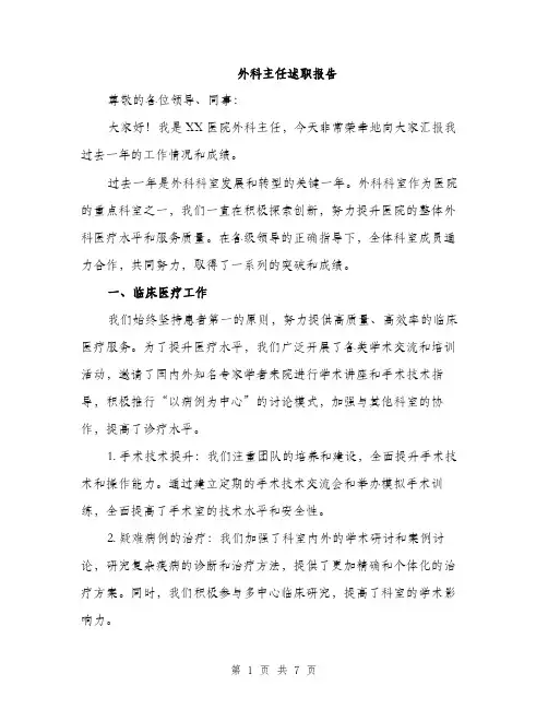 外科主任述职报告（2篇）