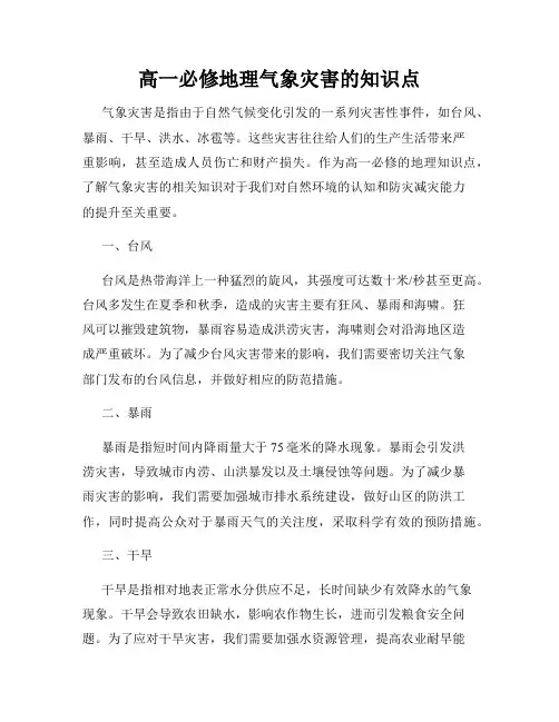 高一必修地理气象灾害的知识点