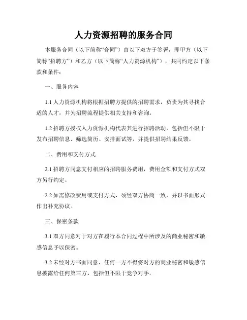 人力资源招聘的服务合同