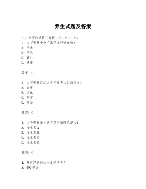 养生试题及答案