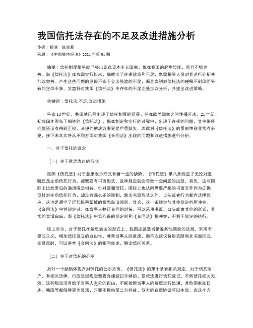 我国信托法存在的不足及改进措施分析