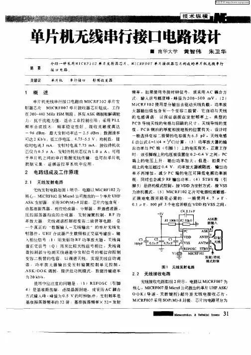 单片机无线串行接口电路设计