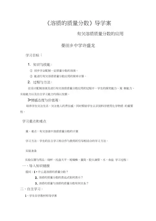 溶质的质量分数导学案10word精品