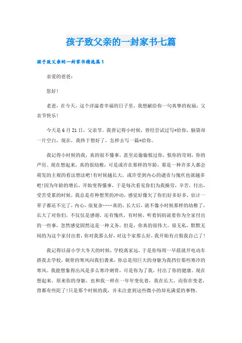 孩子致父亲的一封家书七篇