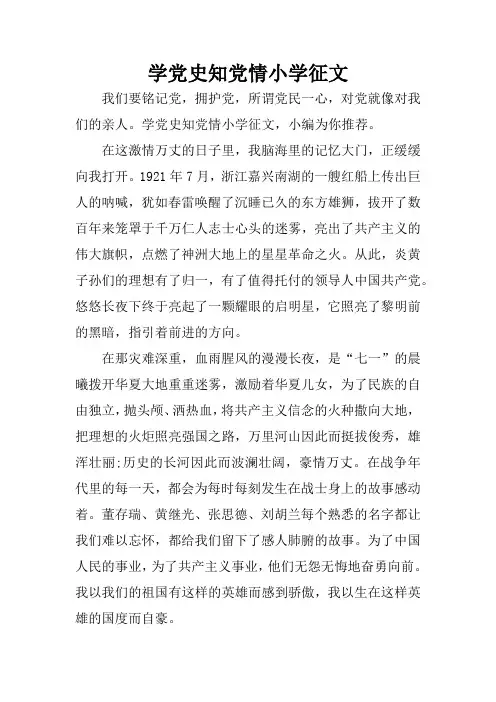 学党史知党情小学征文