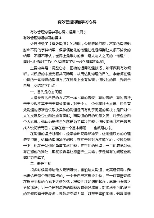 有效管理沟通学习心得（通用9篇）