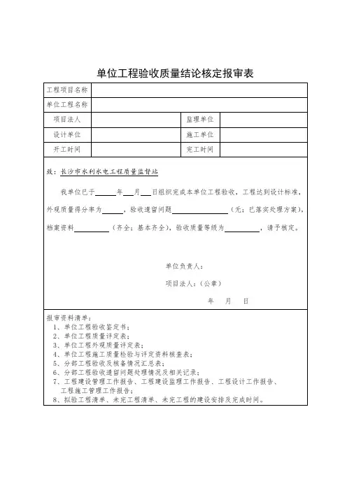 单位工程验收质量结论核定报审表