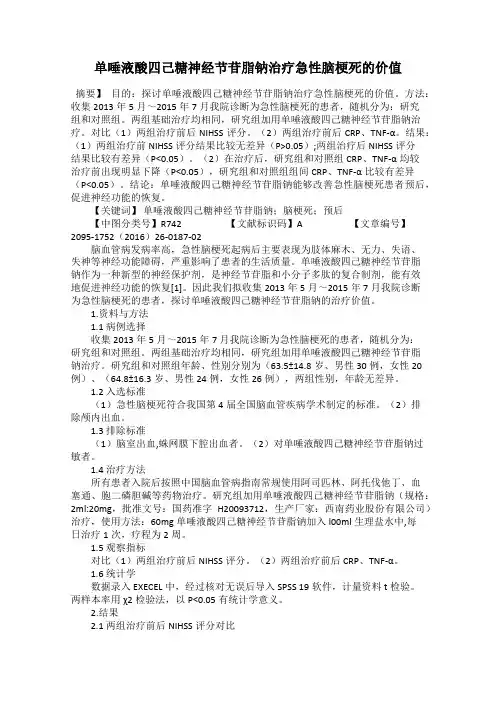 单唾液酸四己糖神经节苷脂钠治疗急性脑梗死的价值