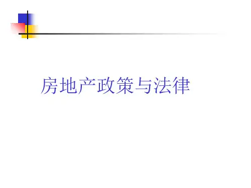 《房地产法概述》PPT课件