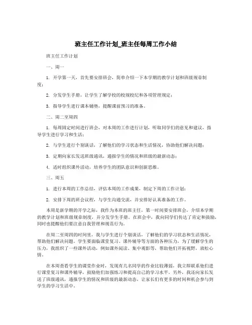 班主任工作计划_班主任每周工作小结