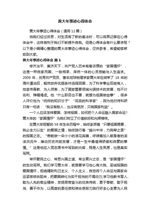 黄大年事迹心得体会（通用12篇）