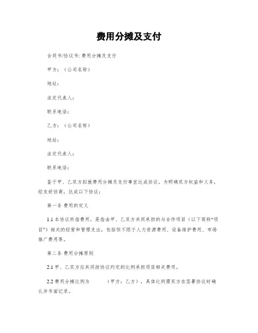 费用分摊及支付