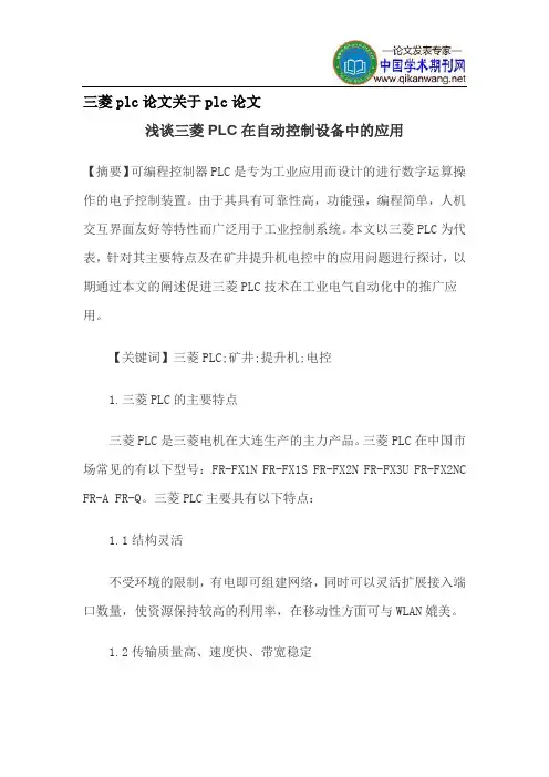 三菱plc论文关于plc论文