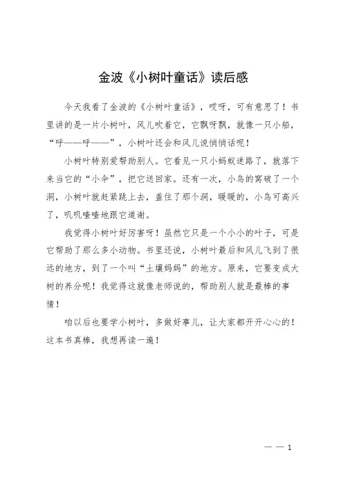 金波《小树叶童话》读后感