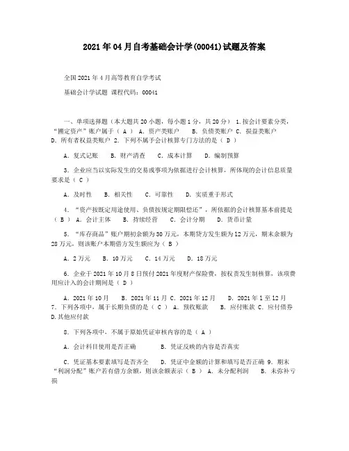 2021年04月自考基础会计学(00041)试题及答案
