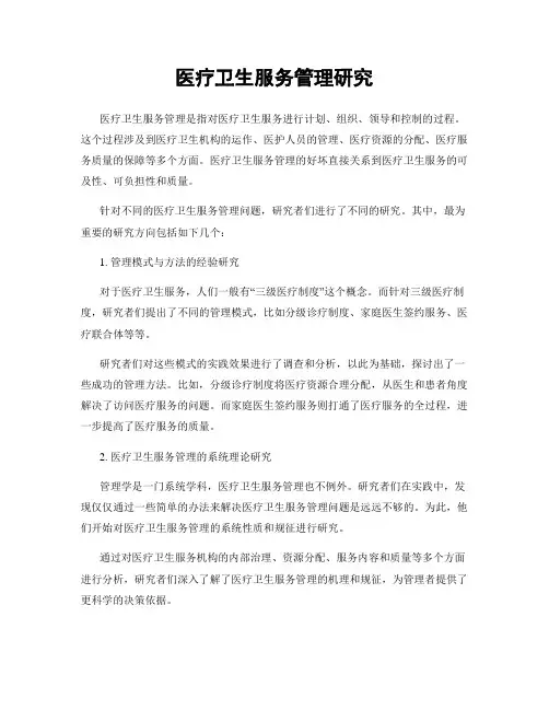 医疗卫生服务管理研究