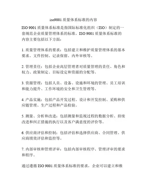 iso9001质量体系标准的内容