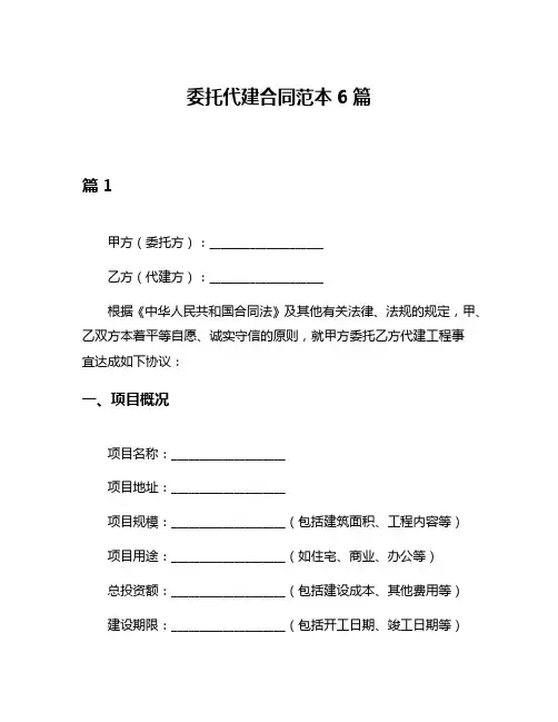 委托代建合同范本6篇