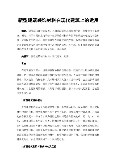 新型建筑装饰材料在现代建筑上的运用