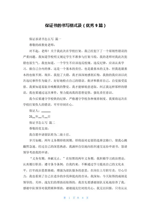 保证书的书写格式及(优秀9篇)