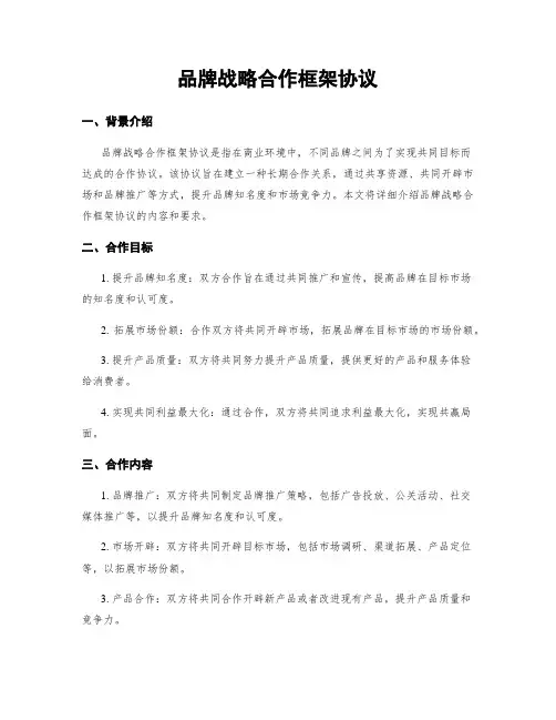 品牌战略合作框架协议