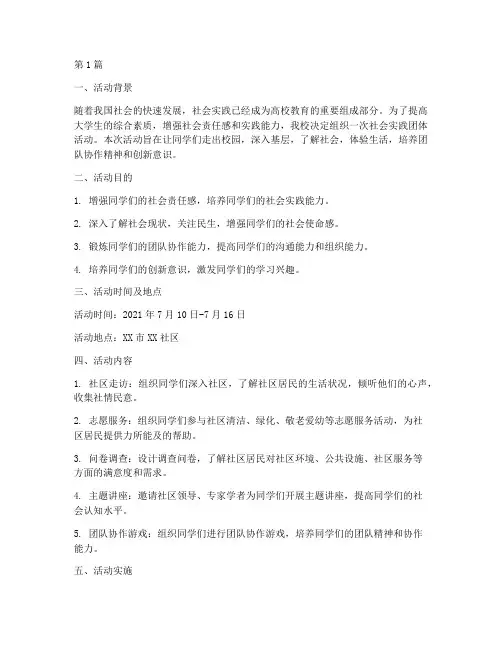 社会实践团体活动(3篇)