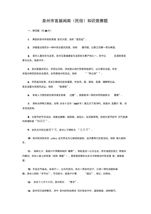 (完整word版)泉州市首届闽南(民俗)知识竞赛题