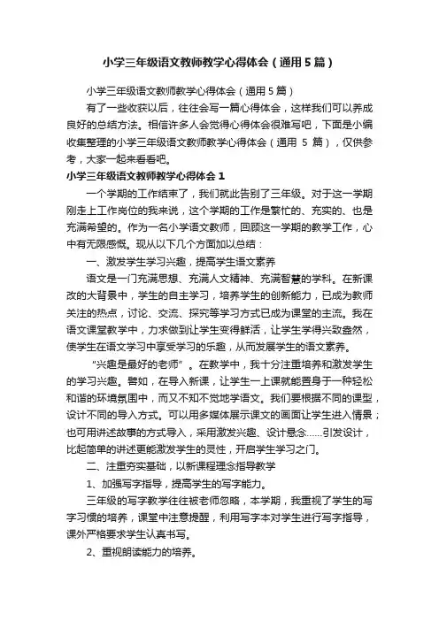 小学三年级语文教师教学心得体会（通用5篇）
