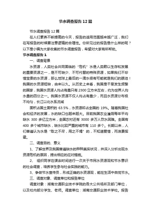 节水调查报告12篇