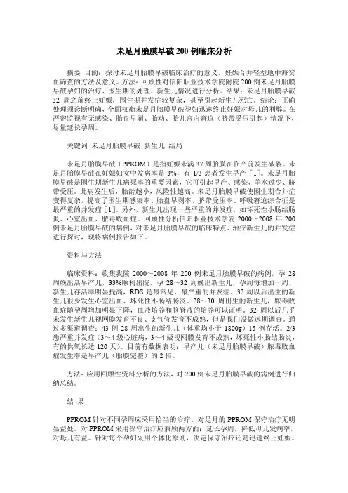 未足月胎膜早破200例临床分析