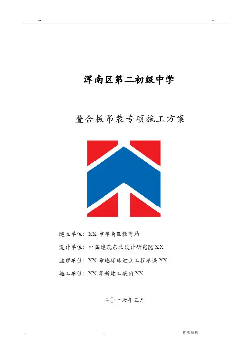 叠合板吊装施工组织设计