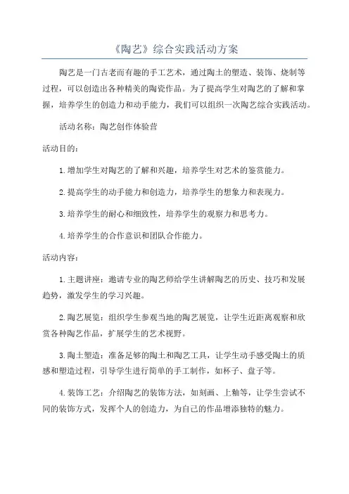 《陶艺》综合实践活动方案