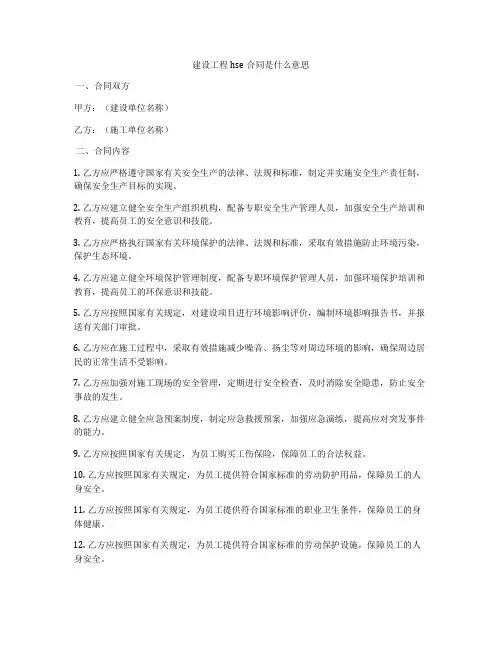 建设工程hse合同是什么意思