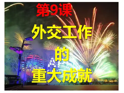 外交工作的重大成就