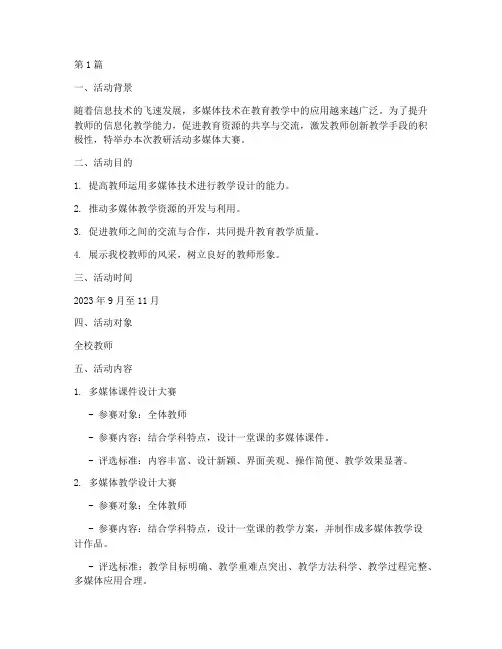 教研活动多媒体大赛计划(3篇)