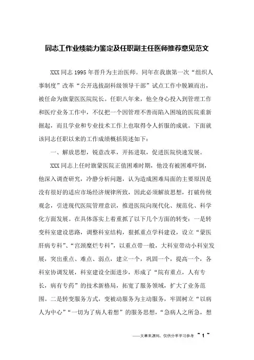 同志工作业绩能力鉴定及任职副主任医师推荐意见范文