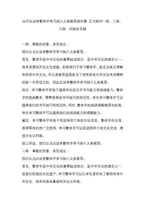 应不应该将繁体字学习纳入义务教育辩论赛 正方辩词一辩、二辩、三辩、四辩发言稿