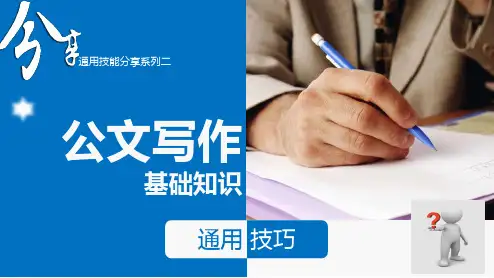 通用技能系列之公文写作基础知识