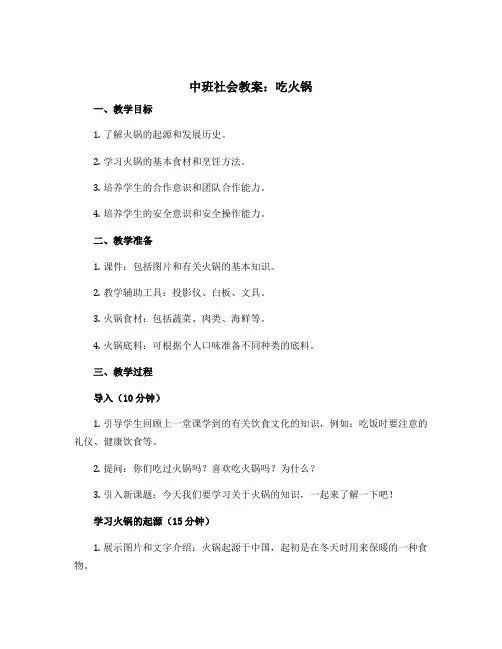 中班社会教案：吃火锅