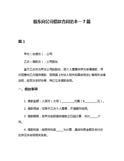 股东向公司借款合同范本一7篇