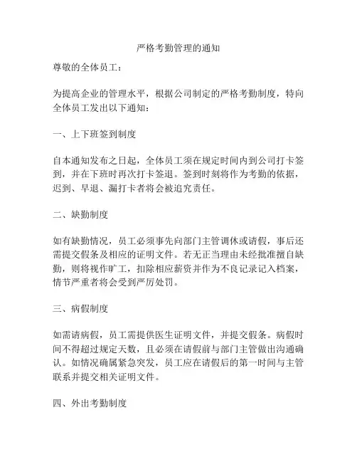 严格考勤管理的通知