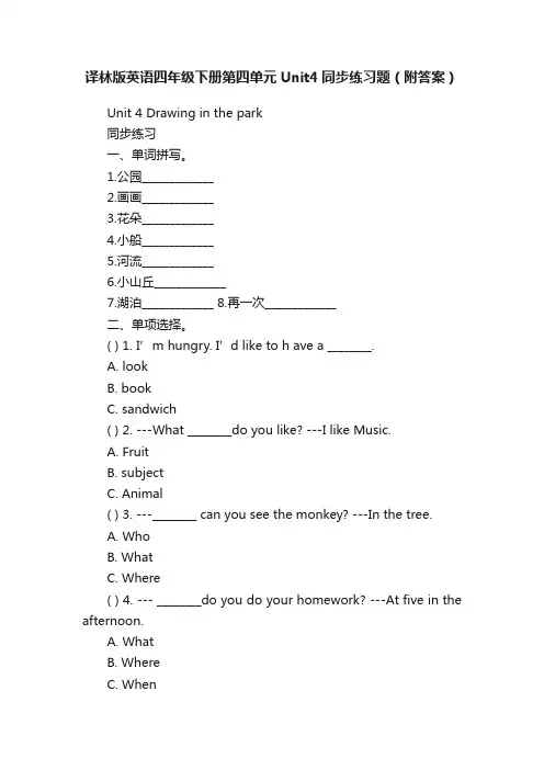 译林版英语四年级下册第四单元Unit4同步练习题（附答案）