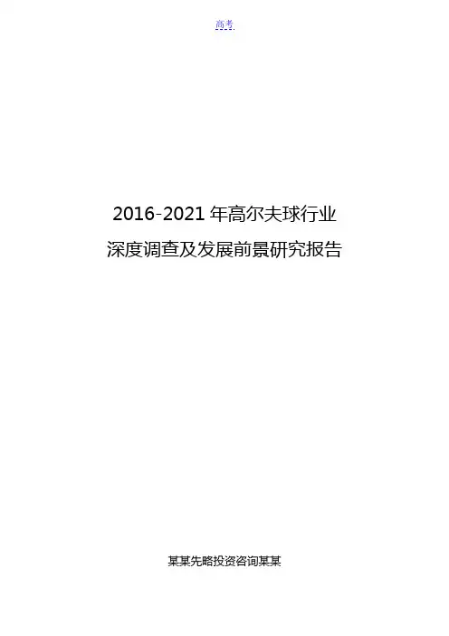 2016-2021年高尔夫球行业深度调查及发展前景研究报告